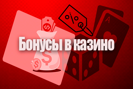 Бонус в онлайн казино