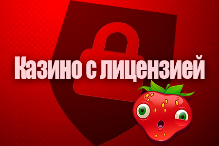 Лицензионное казино